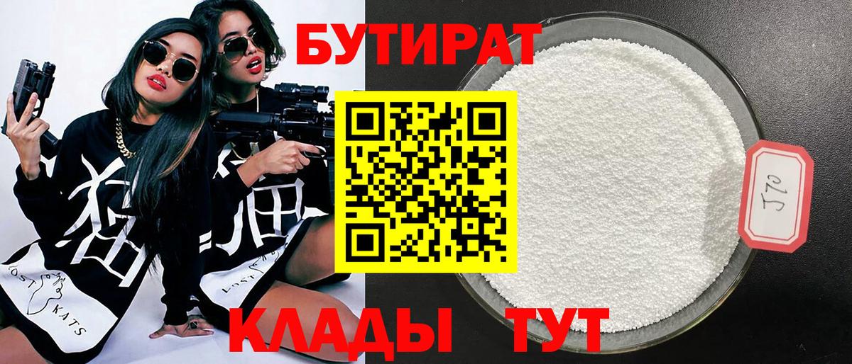 Бутират бутик Тула