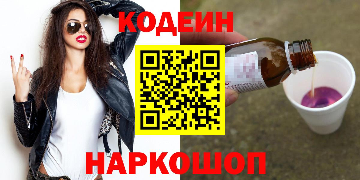 Кодеиновый сироп Lean Purple Drank  Вход с VPN  Тула 